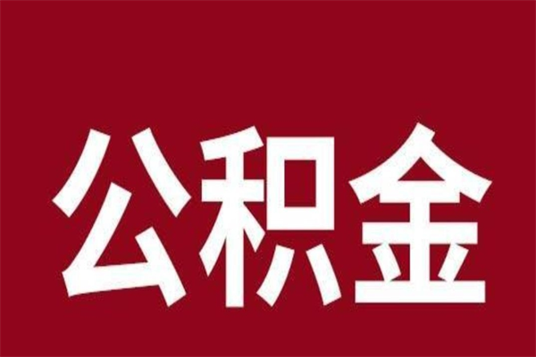 武义县代取出住房公积金（代取住房公积金有什么风险）