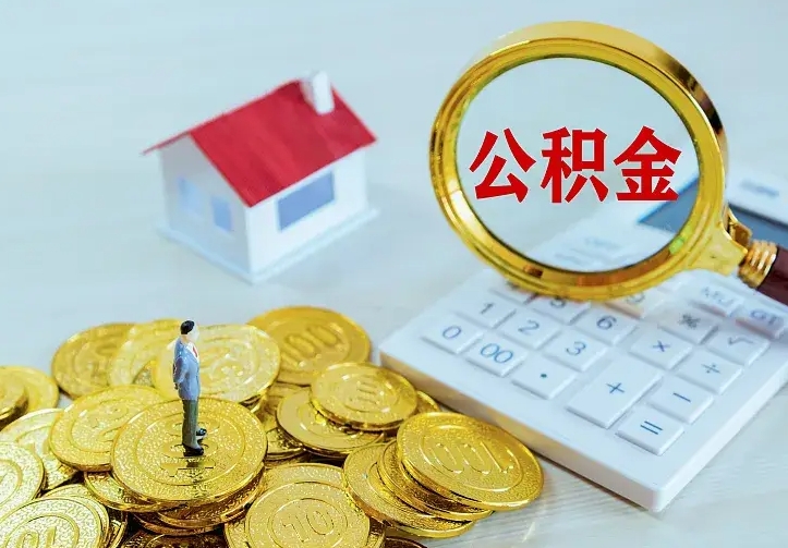 武义县公积金怎么取（怎样取住房公积金）