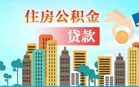 武义县公积金离职了在外地怎么取（住房公积金离职后异地怎么提取）